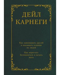 Как завоевывать друзей и оказывать влияние на людей. Как перестать беспокоиться и начать жить
