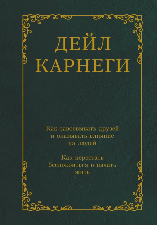 Классика практической психологии Как завоевывать друзей и оказывать влияние на людей. Как перестать беспокоиться и начать жить