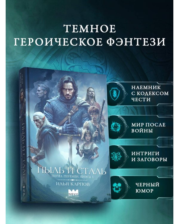 Пепел перемен. Книга 1. Пыль и сталь