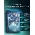Пепел перемен. Книга 1. Пыль и сталь