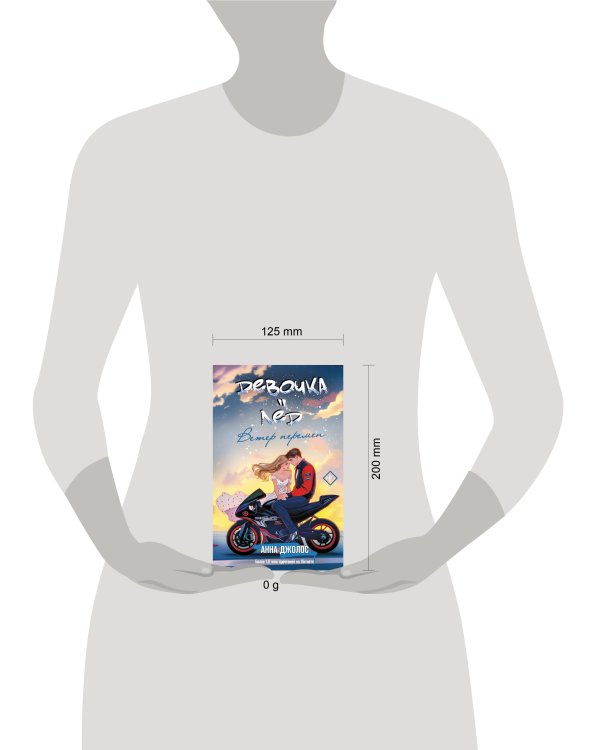 Девочка-лед. Ветер перемен