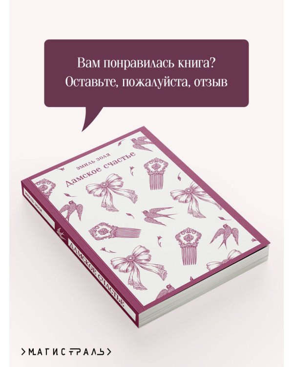Дамское счастье