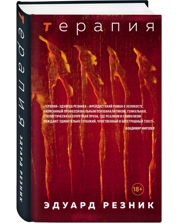 Терапия