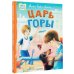 Царь горы. Стихи