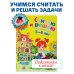 Ломоносовская школа Считаю и решаю: для детей 5-6 лет