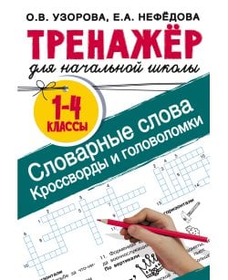 Словарные слова.