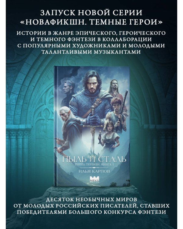 Пепел перемен. Книга 1. Пыль и сталь