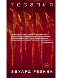Терапия