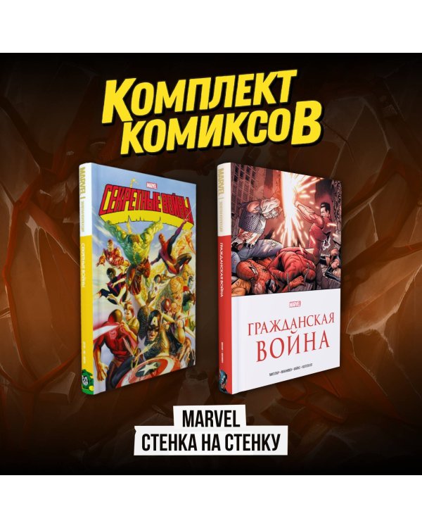 Комплект комиксов "Marvel Стенка на стенку"