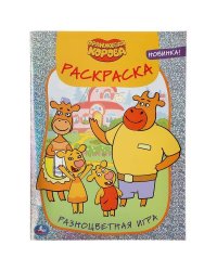 "УМКА". РАЗНОЦВЕТНАЯ ИГРА. ОРАНЖЕВАЯ КОРОВА (ПЕРВАЯ РАСКРАСКА С ГОЛОГРАФИЧЕСКОЙ ФОЛЬГОЙ) в кор.50шт