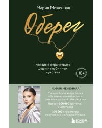 Оберег. Поэзия о странствиях души и глубинных чувствах