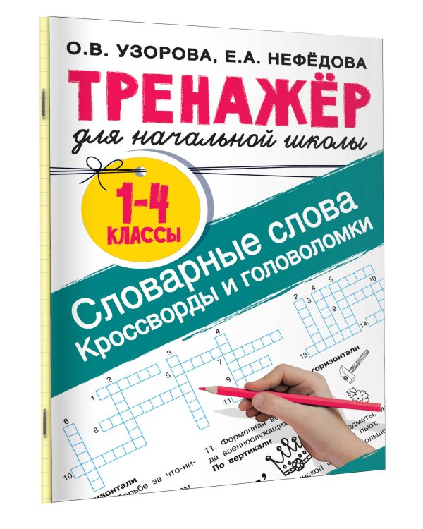 Словарные слова. Кроссворды и головоломки для начальной школы