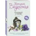 Жизнь прекрасна. Позитивная проза Татьяны Веденской (обл.) О рыцарях и лжецах