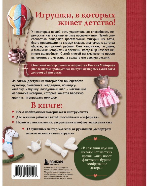 Дополнительное изображение книги «ВАТНЫЕ ИГРУШКИ в послойной и "зефирной" технике. Уютная магия в пошаговых мастер-классах»