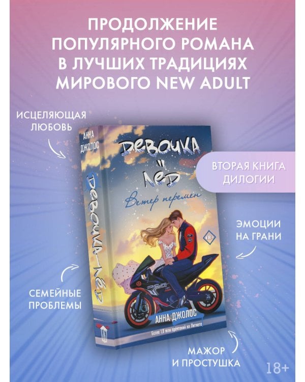 Девочка-лед. Ветер перемен