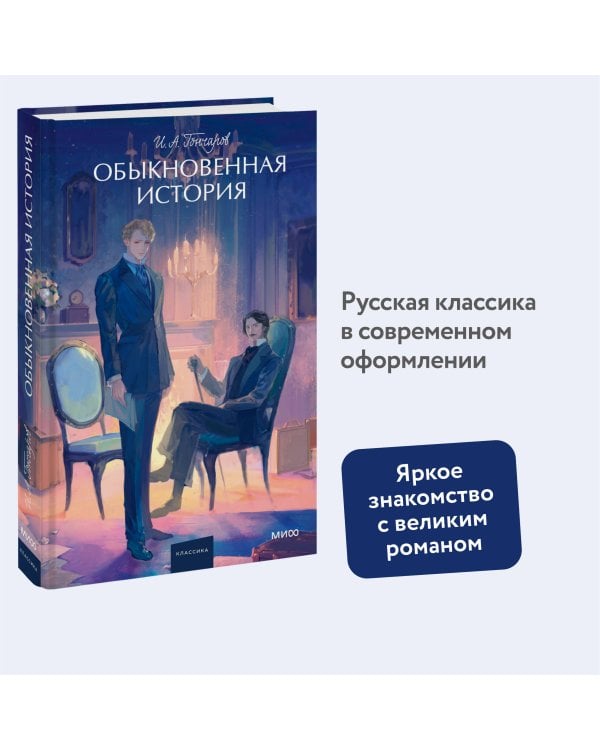 Обыкновенная история. Вечные истории. Young Adult