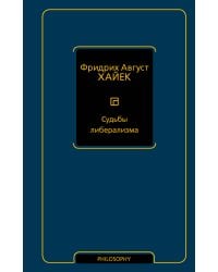 Судьбы либерализма
