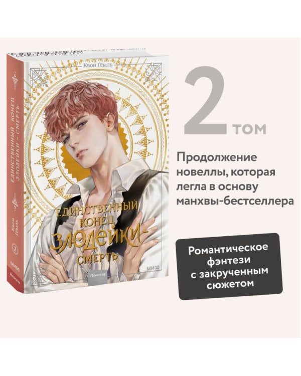 Новелла "Единственный конец злодейки - смерть". Том 2