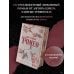 Бестселлеры Л.Дж. Шэн и Паркер С. Хантингтон Мой темный Ромео. Специальное издание