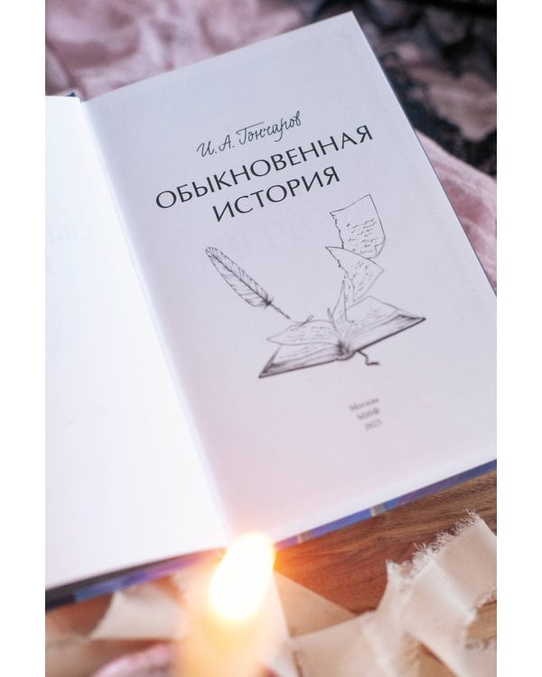 Обыкновенная история. Вечные истории. Young Adult