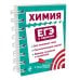 ЕГЭ в кармане (на спирали) Химия