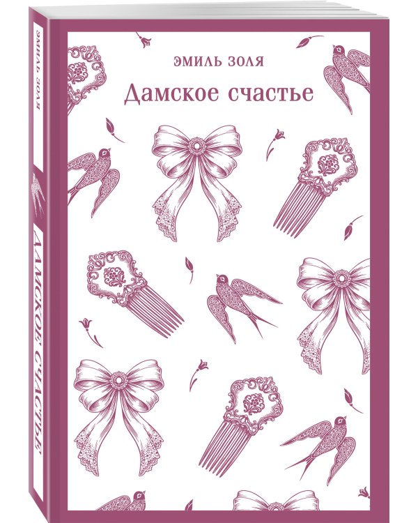 Дамское счастье
