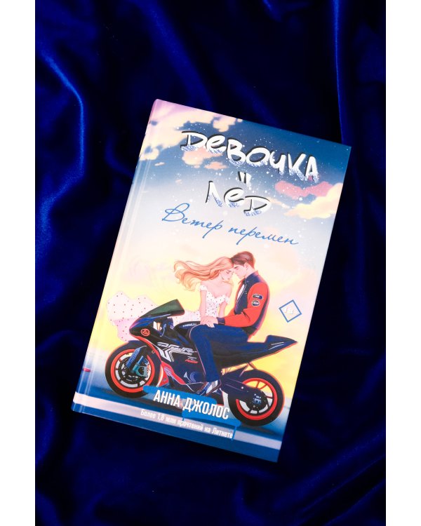 Девочка-лед. Ветер перемен