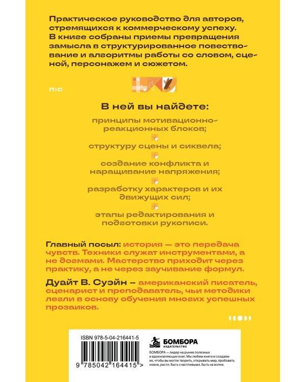 Дополнительное изображение книги «Техники продающегося писателя. Как создавать истории, которые покупают»