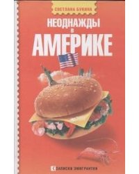 Неоднажды в Америке