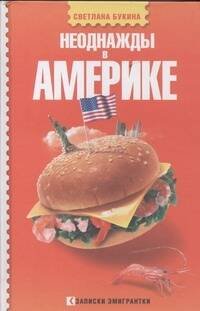 Обложка книги «Неоднажды в Америке» — Букина Светлана, ISBN 9785170554324