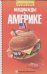 Обложка книги «Неоднажды в Америке» — Букина Светлана, ISBN 9785170554324