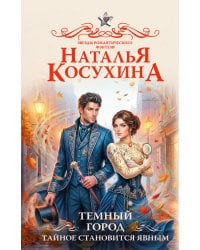 Темный город. Тайное становится явным