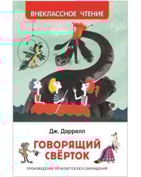 Даррелл Дж. Говорящий сверток (ВЧ)