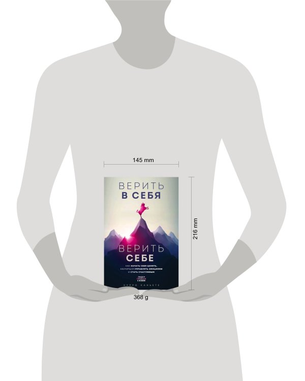 Верить в себя. Верить себе. Как начать себя ценить, научиться управлять эмоциями и стать счастливым