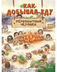 Как добывал еду первобытный человек