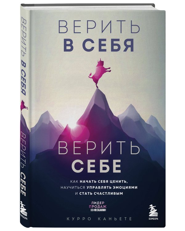 Верить в себя. Верить себе. Как начать себя ценить, научиться управлять эмоциями и стать счастливым