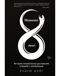 Memento mori: История человеческих достижений в борьбе с неизбежным