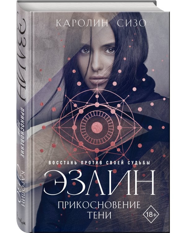 Эзлин. Прикосновение тени