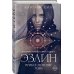 Young Adult. Немецкое магическое фэнтези Эзлин. Прикосновение тени