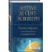 Полное собрание повестей и романов в одном томе