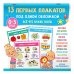 13 первых плакатов под одной обложкой. Всё что нужно знать. 0—3 года