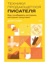 Техники продающегося писателя. Как создавать истории, которые покупают