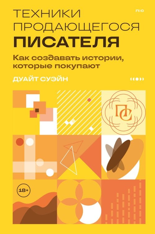 Обложка книги «Техники продающегося писателя. Как создавать истории, которые покупают» — Суэйн Дуайт, ISBN 9785042164415