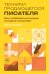 Обложка книги «Техники продающегося писателя. Как создавать истории, которые покупают» — Суэйн Дуайт, ISBN 9785042164415