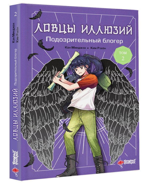 Ловцы иллюзий. Том 2: Подозрительный блогер