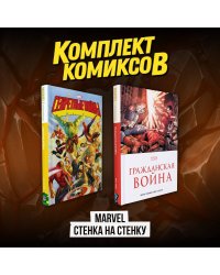Комплект комиксов "Marvel Стенка на стенку"