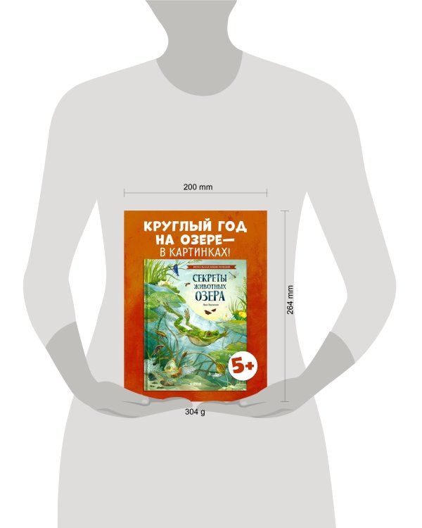 Удивительные энциклопедии. Секреты животных озера. Визуальная энциклопедия