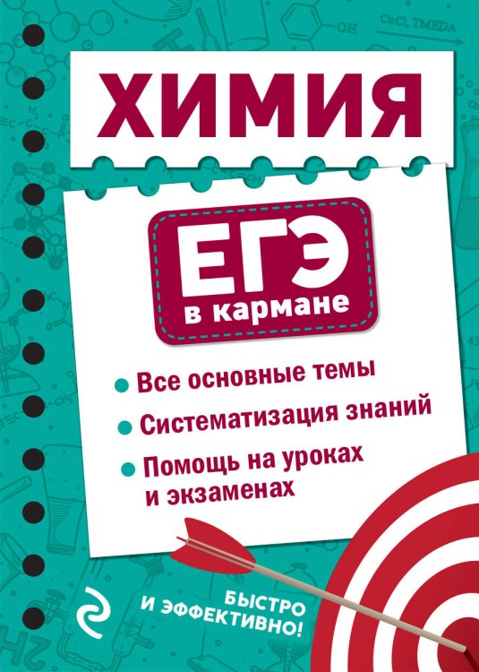 ЕГЭ в кармане (на спирали) Химия