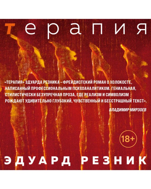 Терапия