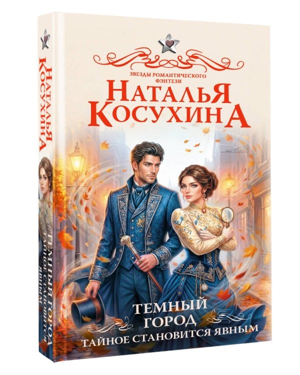 Темный город. Тайное становится явным